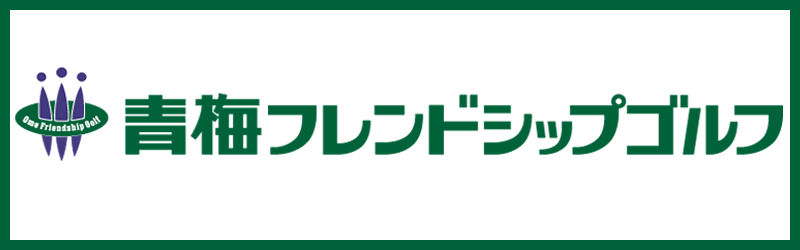 青梅フレンドシップゴルフ